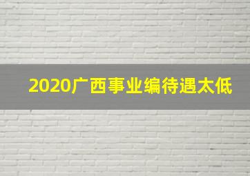 2020广西事业编待遇太低