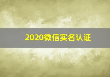 2020微信实名认证