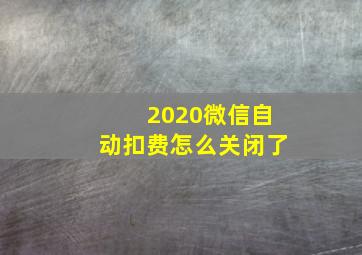 2020微信自动扣费怎么关闭了