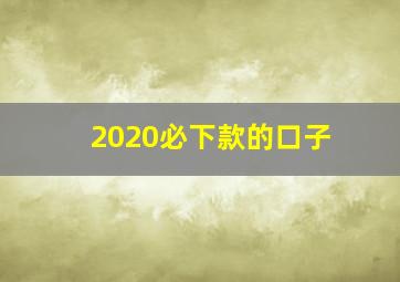 2020必下款的口子