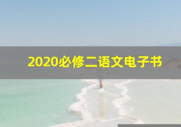 2020必修二语文电子书