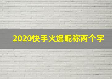 2020快手火爆昵称两个字