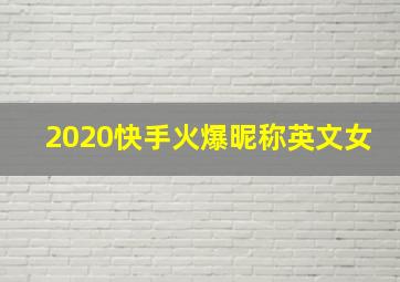 2020快手火爆昵称英文女