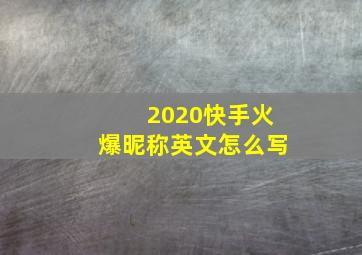 2020快手火爆昵称英文怎么写