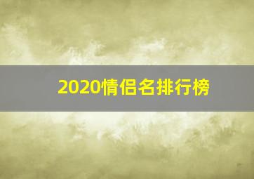 2020情侣名排行榜