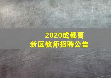 2020成都高新区教师招聘公告