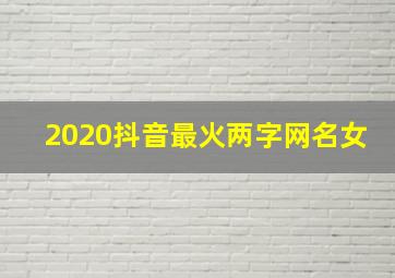 2020抖音最火两字网名女