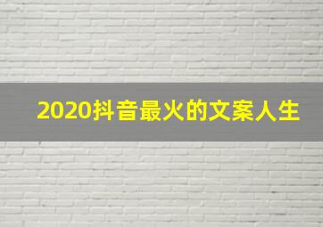 2020抖音最火的文案人生