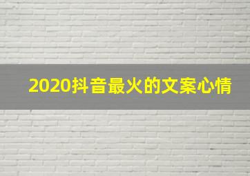 2020抖音最火的文案心情