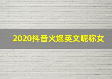 2020抖音火爆英文昵称女