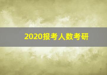 2020报考人数考研