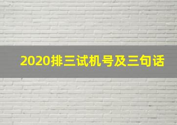 2020排三试机号及三句话