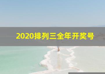 2020排列三全年开奖号