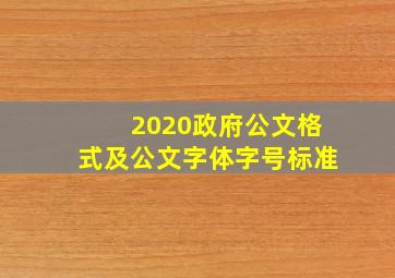 2020政府公文格式及公文字体字号标准