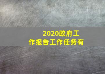 2020政府工作报告工作任务有