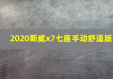 2020斯威x7七座手动舒适版