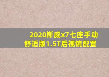 2020斯威x7七座手动舒适版1.5T后视镜配置