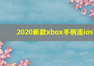 2020新款xbox手柄连ios