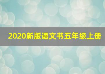 2020新版语文书五年级上册