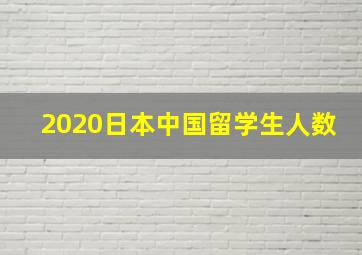 2020日本中国留学生人数