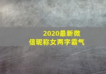 2020最新微信昵称女两字霸气