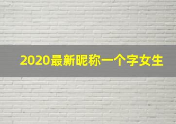 2020最新昵称一个字女生