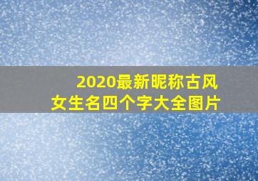 2020最新昵称古风女生名四个字大全图片