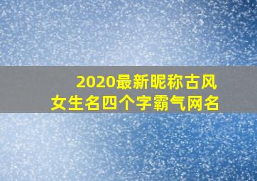 2020最新昵称古风女生名四个字霸气网名