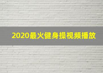 2020最火健身操视频播放