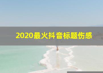 2020最火抖音标题伤感