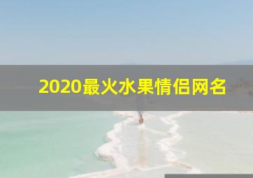 2020最火水果情侣网名