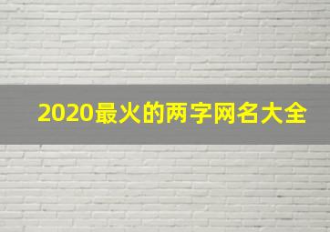 2020最火的两字网名大全