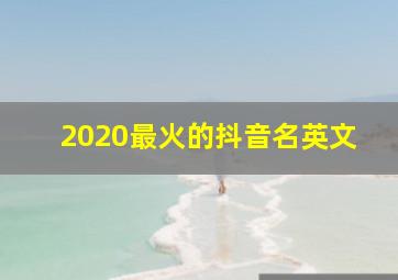 2020最火的抖音名英文