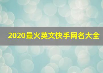 2020最火英文快手网名大全