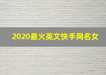 2020最火英文快手网名女