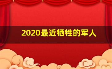 2020最近牺牲的军人