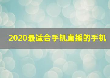 2020最适合手机直播的手机