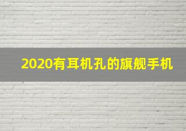 2020有耳机孔的旗舰手机