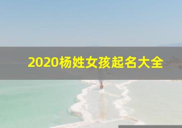 2020杨姓女孩起名大全