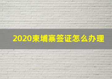 2020柬埔寨签证怎么办理