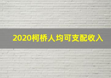 2020柯桥人均可支配收入