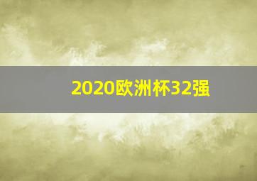 2020欧洲杯32强