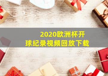 2020欧洲杯开球纪录视频回放下载