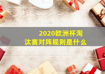 2020欧洲杯淘汰赛对阵规则是什么