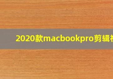 2020款macbookpro剪辑视频