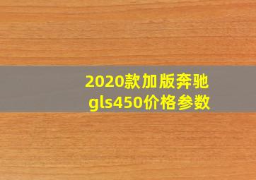 2020款加版奔驰gls450价格参数