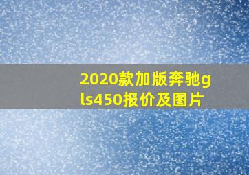 2020款加版奔驰gls450报价及图片