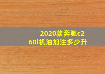 2020款奔驰c260l机油加注多少升