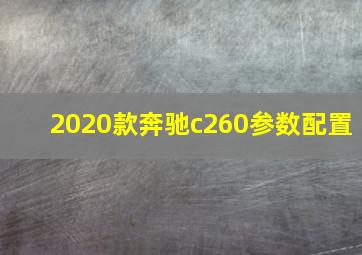 2020款奔驰c260参数配置