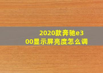 2020款奔驰e300显示屏亮度怎么调